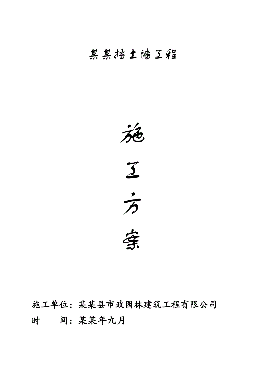 住宅楼挡土墙工程施工方案.doc_第1页