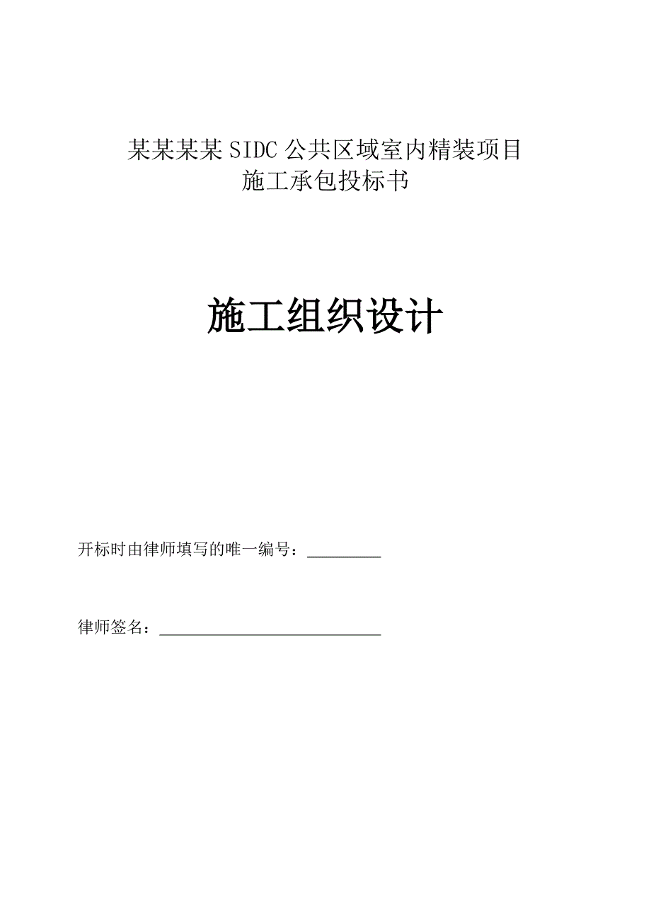 公共区域室内精装项目施工组织设计.doc_第1页