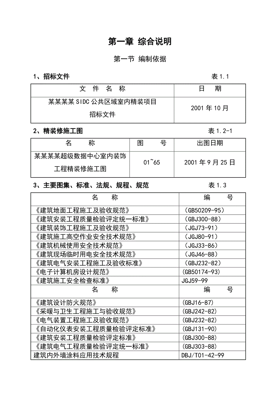 公共区域室内精装项目施工组织设计.doc_第3页