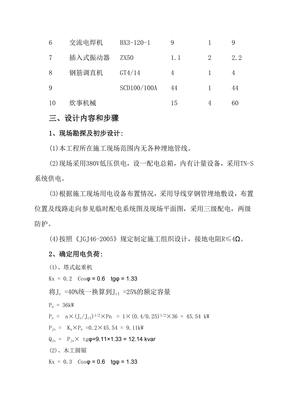 住宅楼施工临时用电方案#河北.doc_第2页