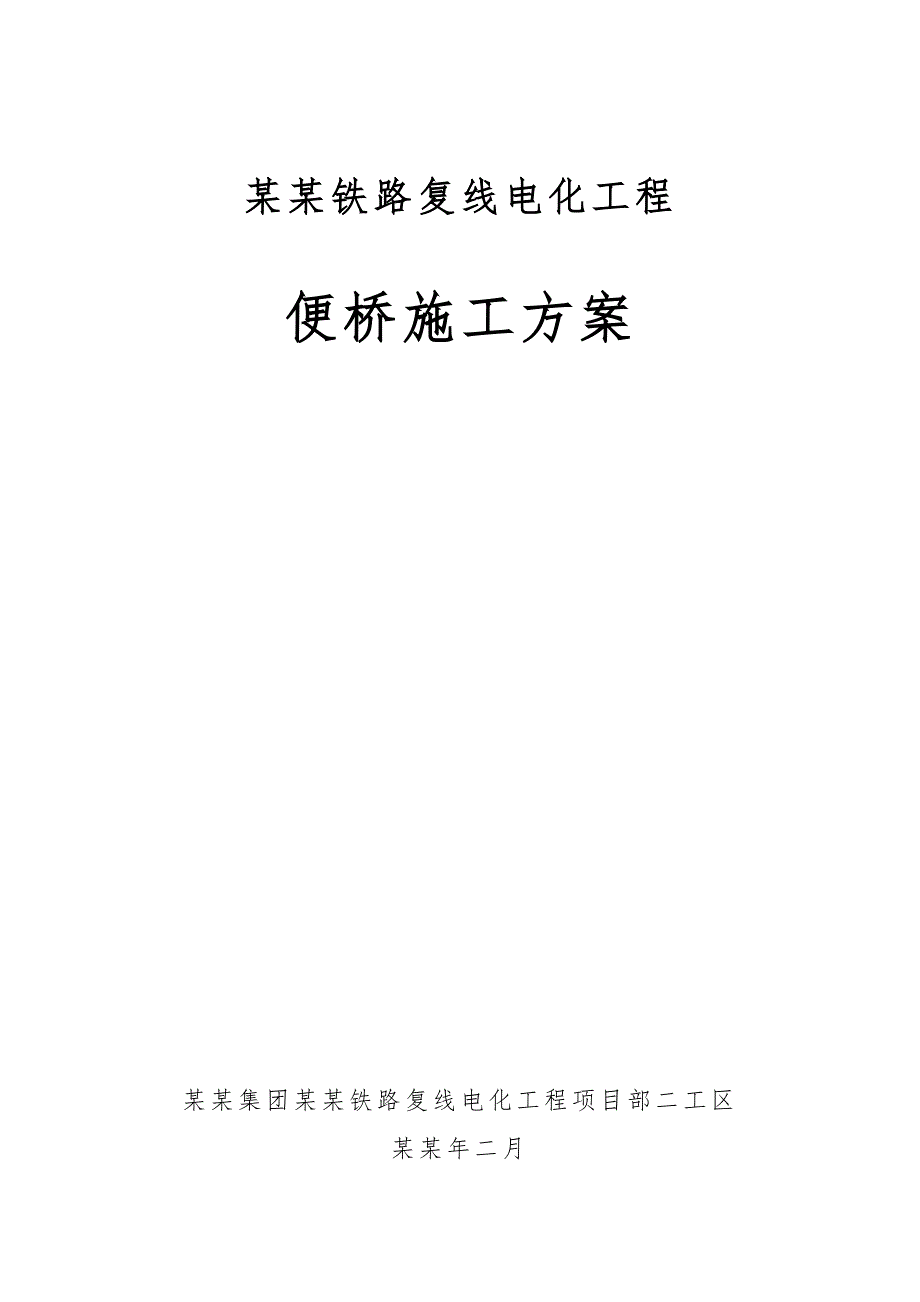 便桥施工方案.doc_第1页