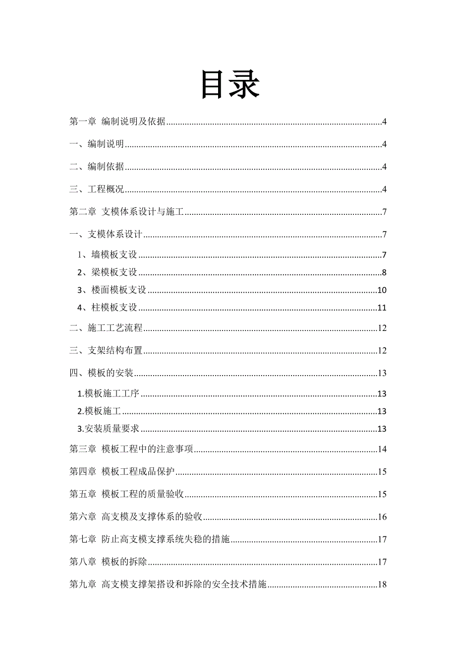 住宅楼高支模专项施工方案#广东#模板设计.doc_第1页