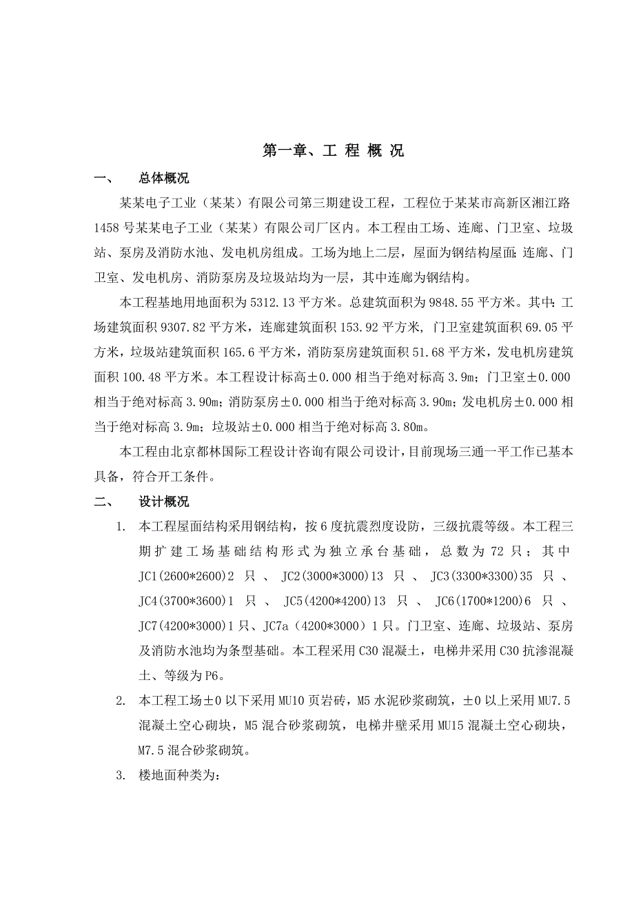 光荣电子工业(苏州)有限公司施工组织设计.doc_第1页