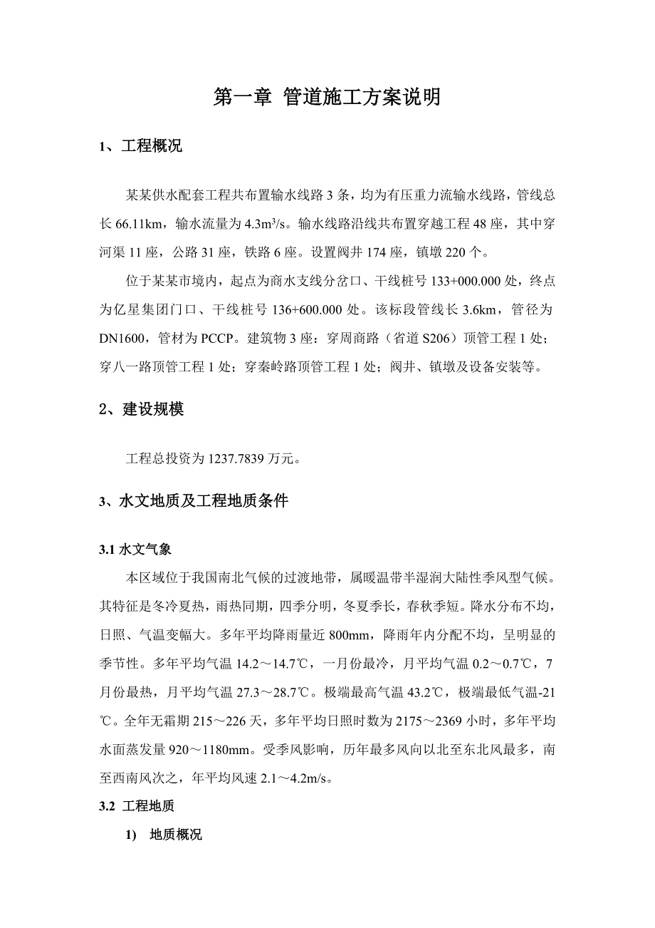 供水工程输水管道施工方案#河南.doc_第3页