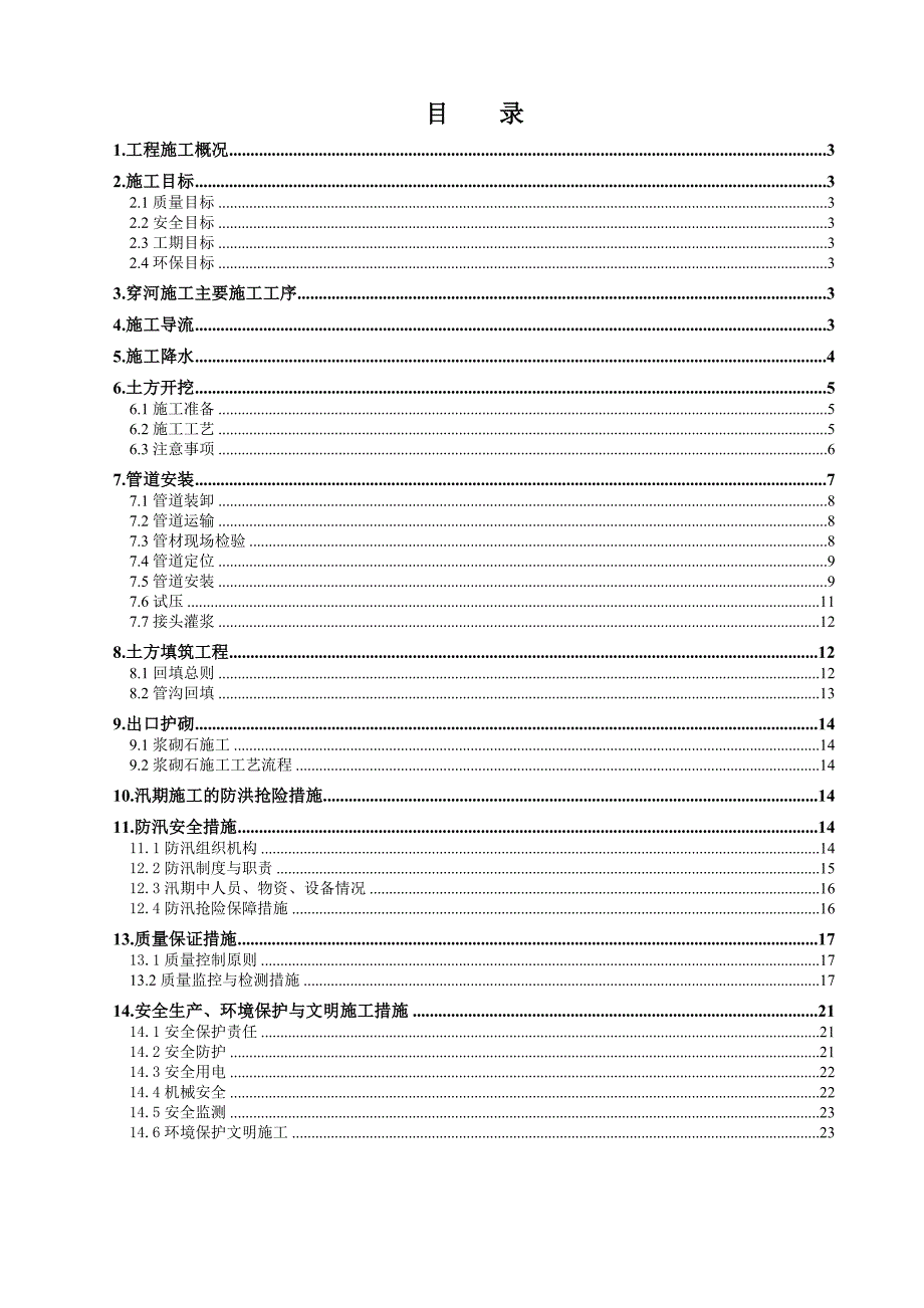 倒虹吸专项施工方案.3.31.1.doc_第2页