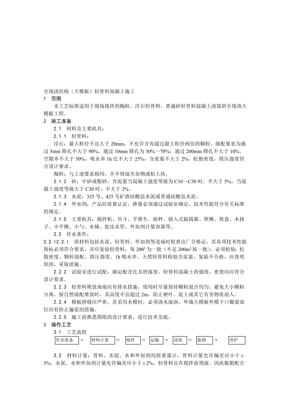 全现浇结构（大模板）轻骨料混凝土施工工艺1.doc_第1页