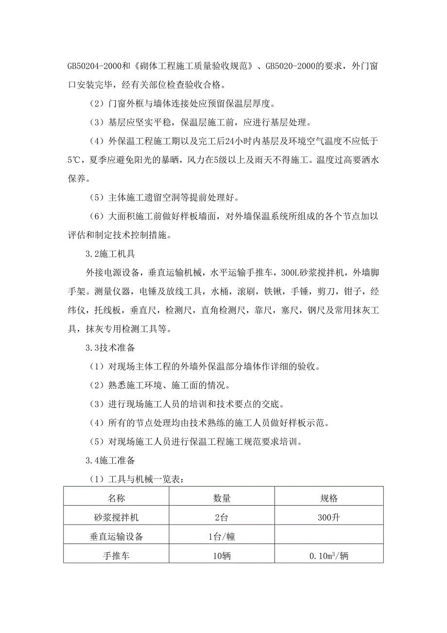 保温节能施工.doc_第2页