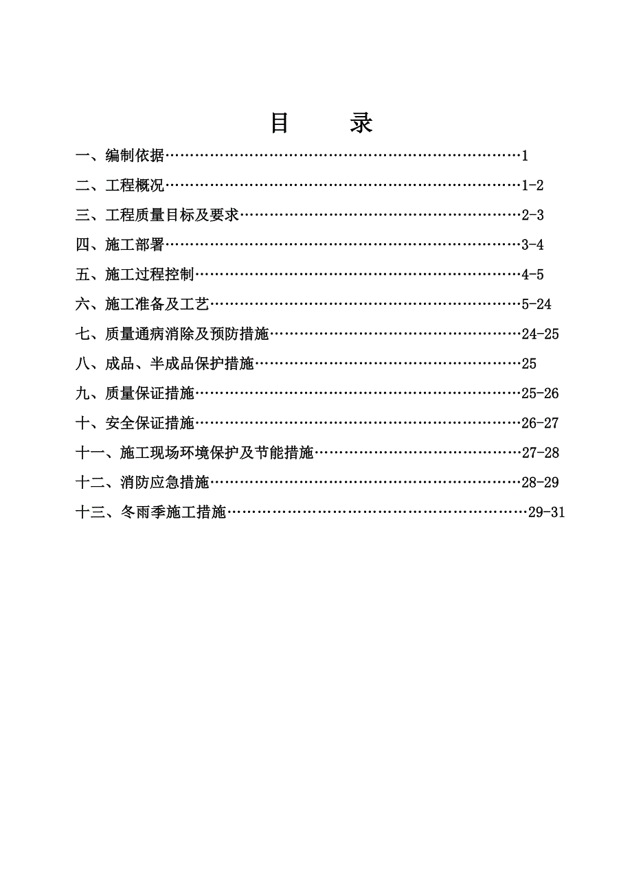 住宅楼电气工程分部施工方案.doc_第1页