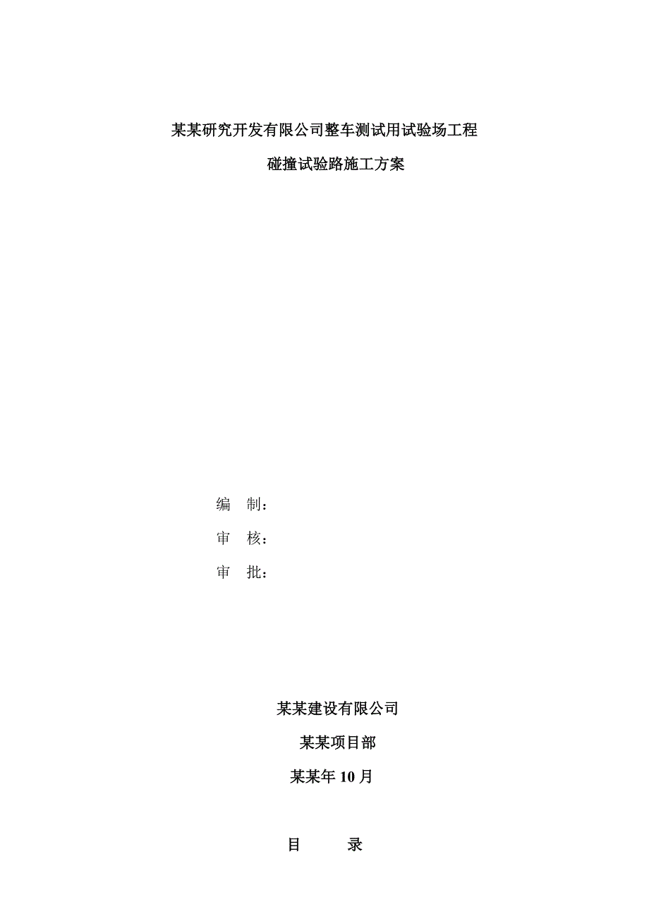 公司整车测试用试验场工程碰撞试验路施工方案.doc_第1页