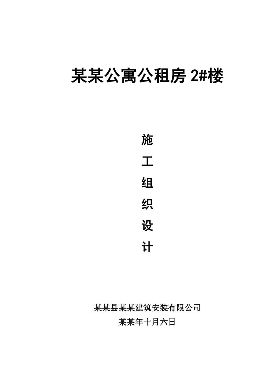 公寓公租房2号楼施工组织设计方案.doc_第1页