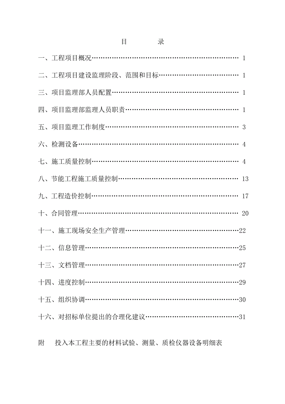 供热管线工程施工组织设计.doc_第1页