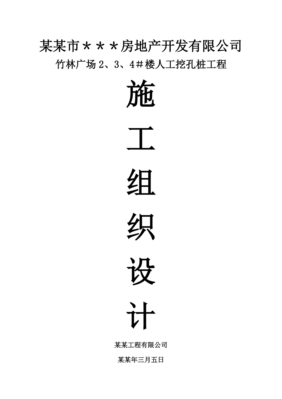 住宅楼项目人工挖孔桩工程施工组织设计湖北附施工平面布置图.doc_第1页