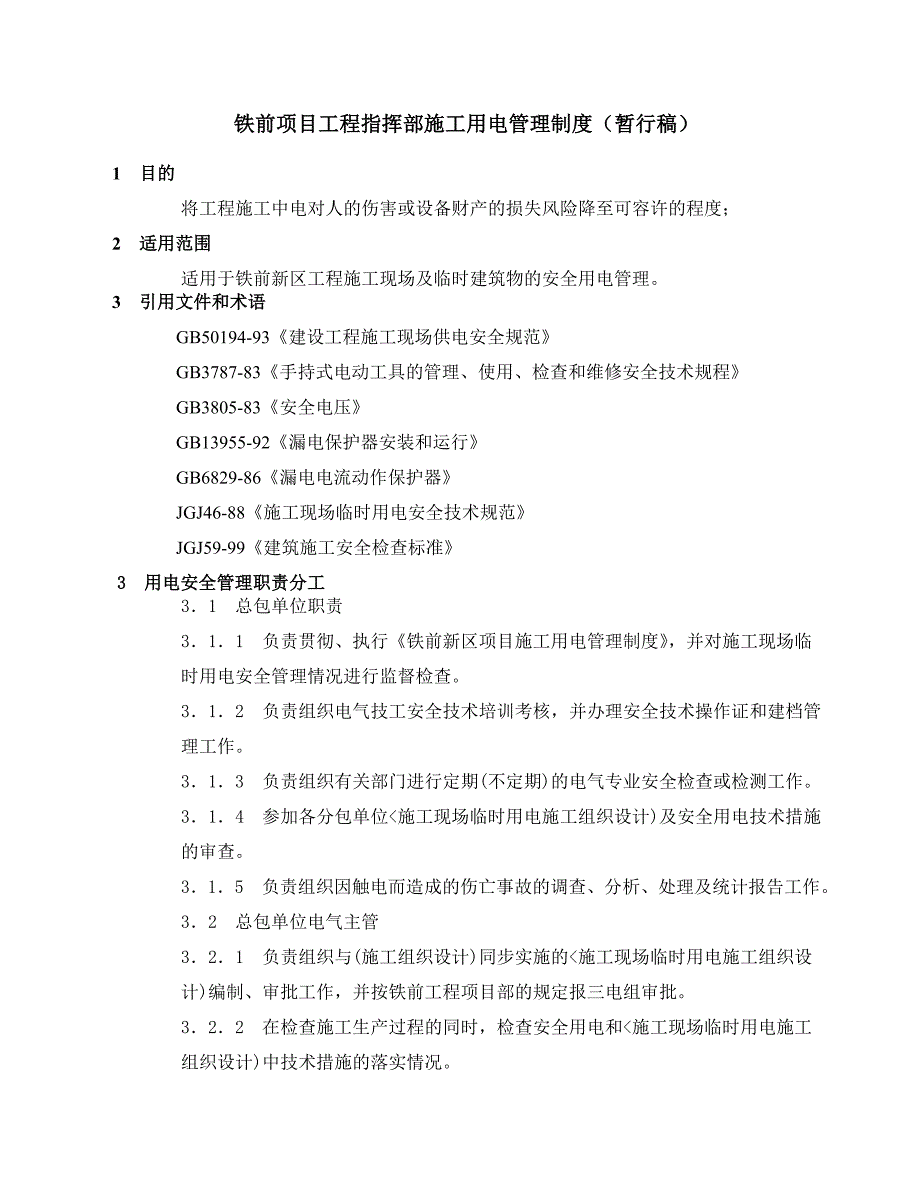 八钢铁前项目工程指挥部施工用电管理制度.doc_第1页