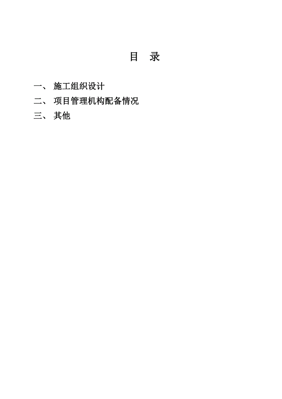 何家院股份合作社社员统建住房施工工程投标文件施工组织设计.doc_第2页