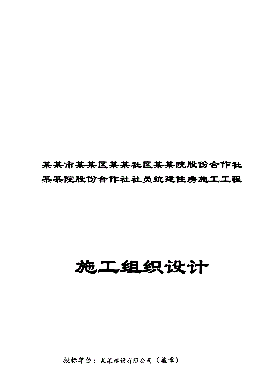 何家院股份合作社社员统建住房施工工程投标文件施工组织设计.doc_第3页