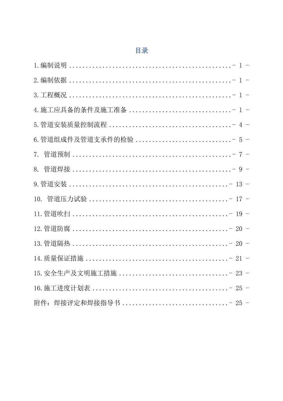 供热外管工艺管道安装工程施工方案.doc_第1页