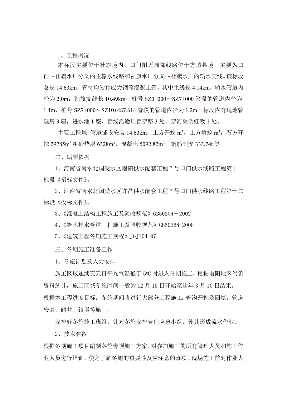 供水配套工程冬季施工方案.doc_第2页