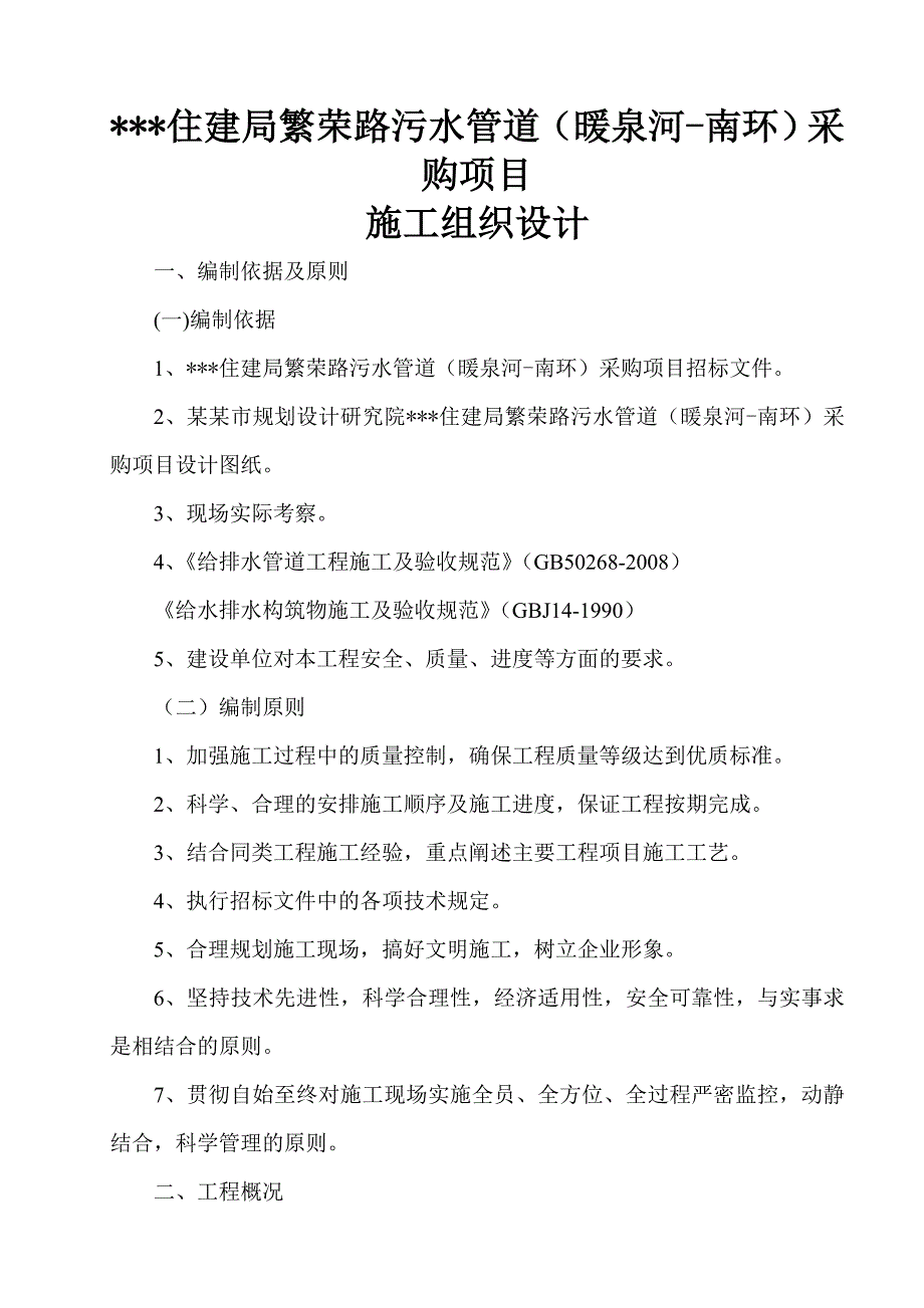 住建局繁荣路污水管道（暖泉河南环）施工组织设计1.doc_第1页