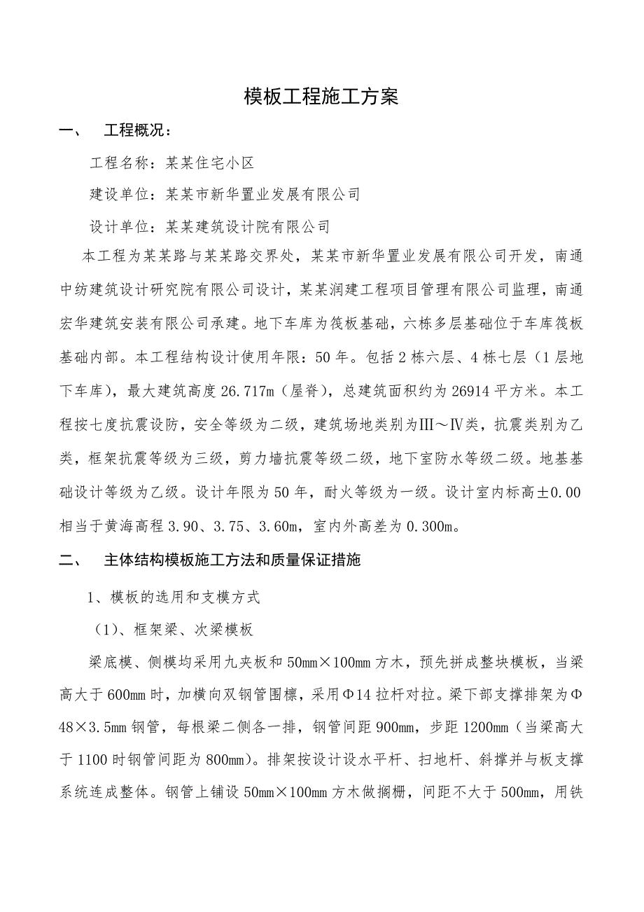 住宅楼工程主体模板工程技术施工方案.doc_第1页