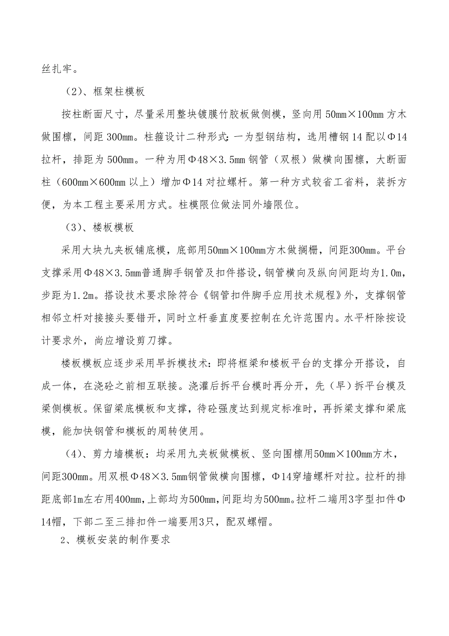 住宅楼工程主体模板工程技术施工方案.doc_第2页