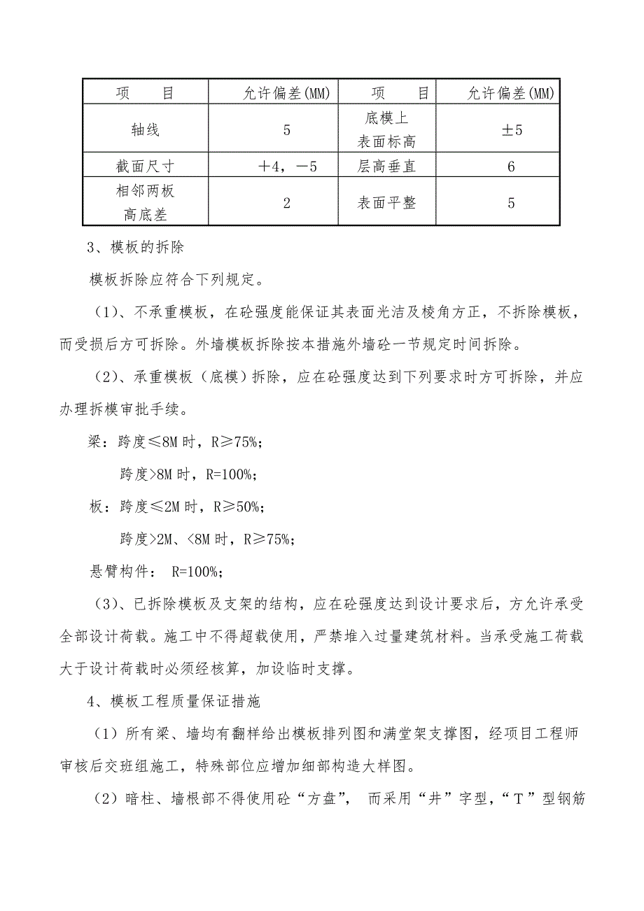 住宅楼工程主体模板工程技术施工方案.doc_第3页