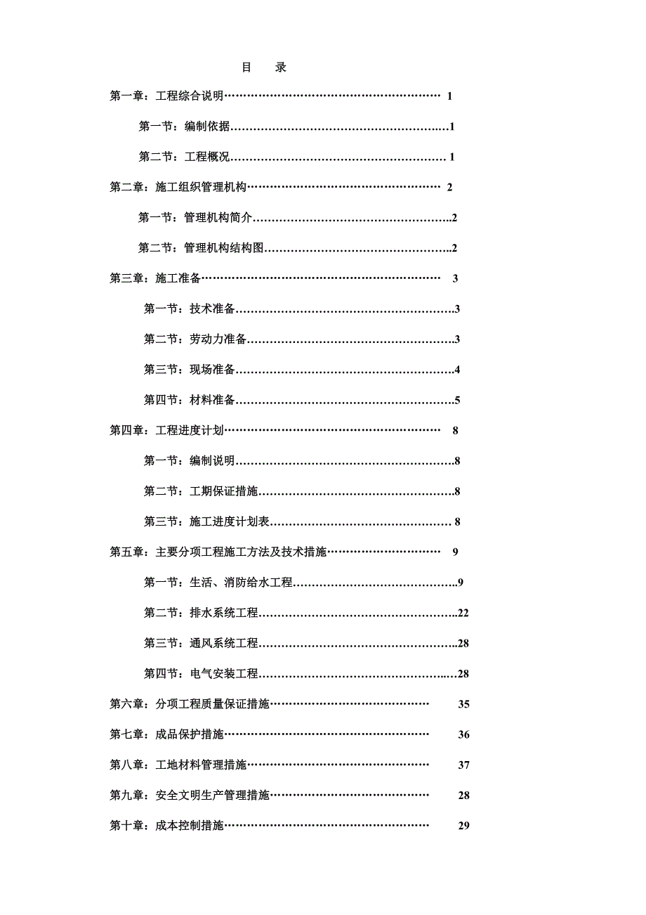 住宅楼水电施工方案1.doc_第1页