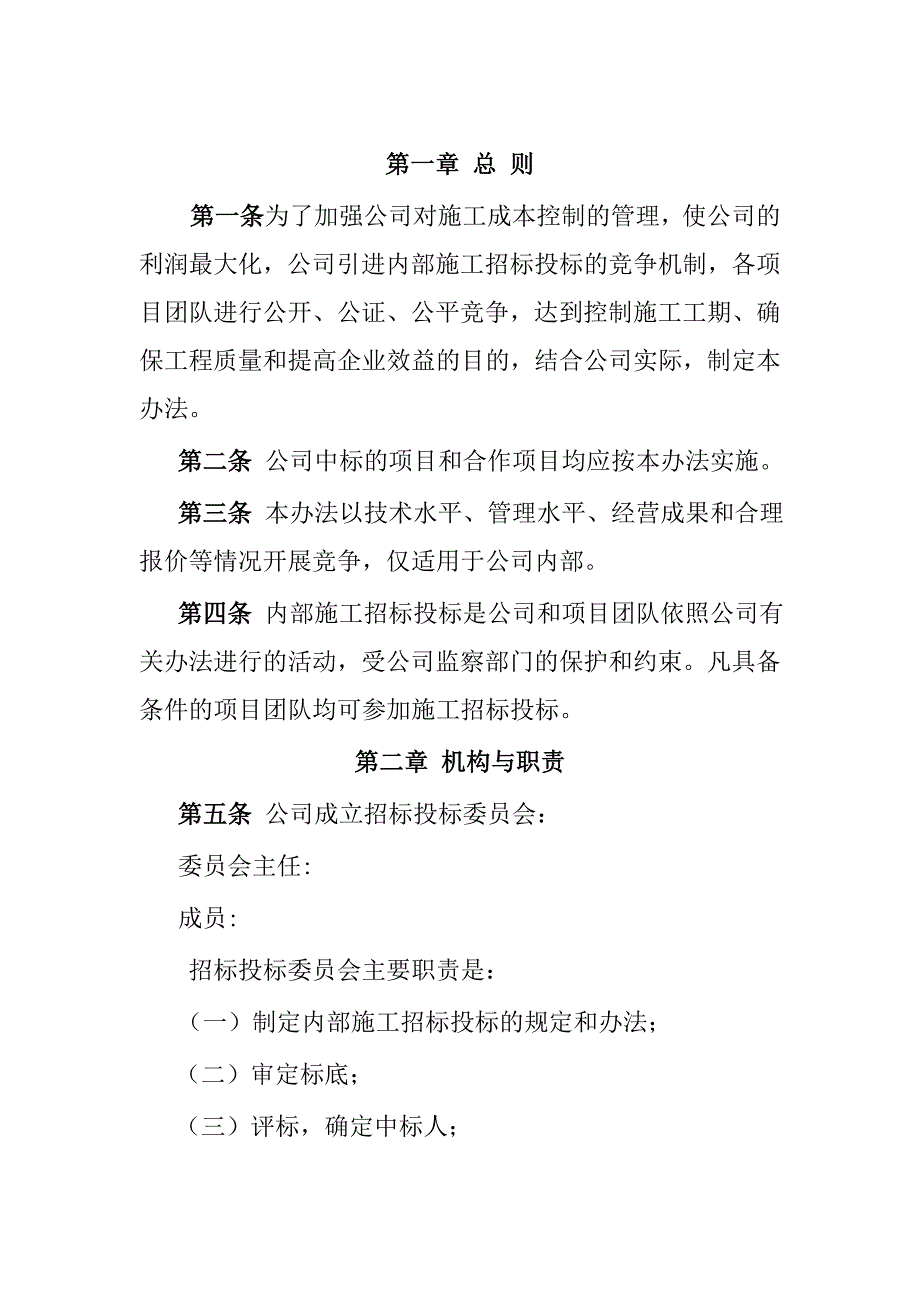 公司内部施工招投标管理办法.doc_第3页