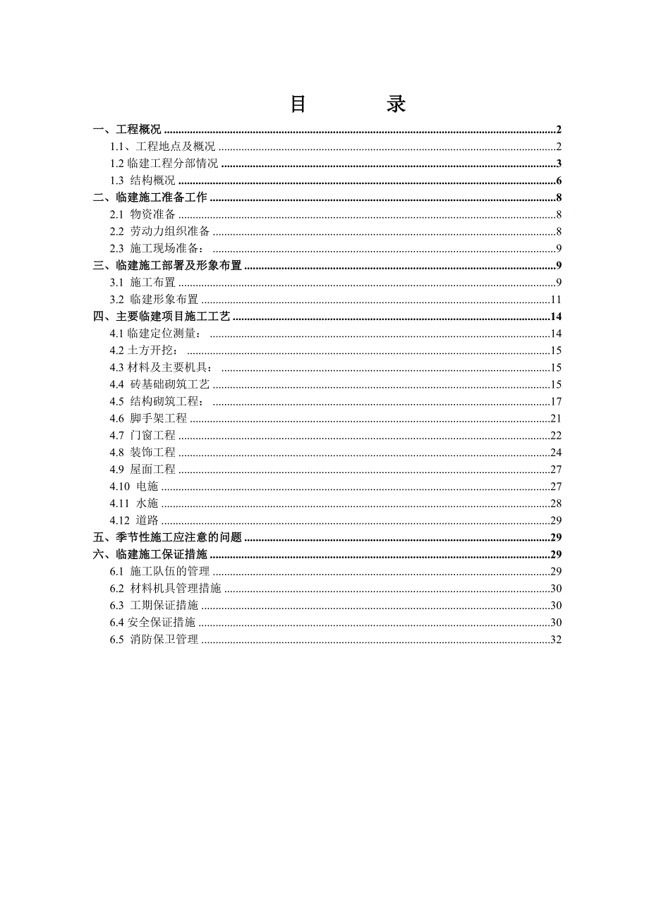 住宅楼工程临建施工方案.doc_第1页