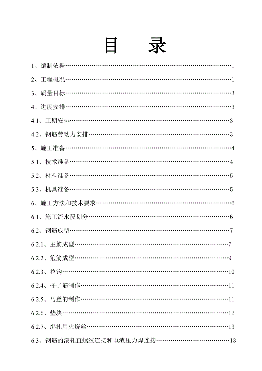 住宅楼钢筋工程施工方案#内蒙古#钢筋绑扎工程.doc_第2页