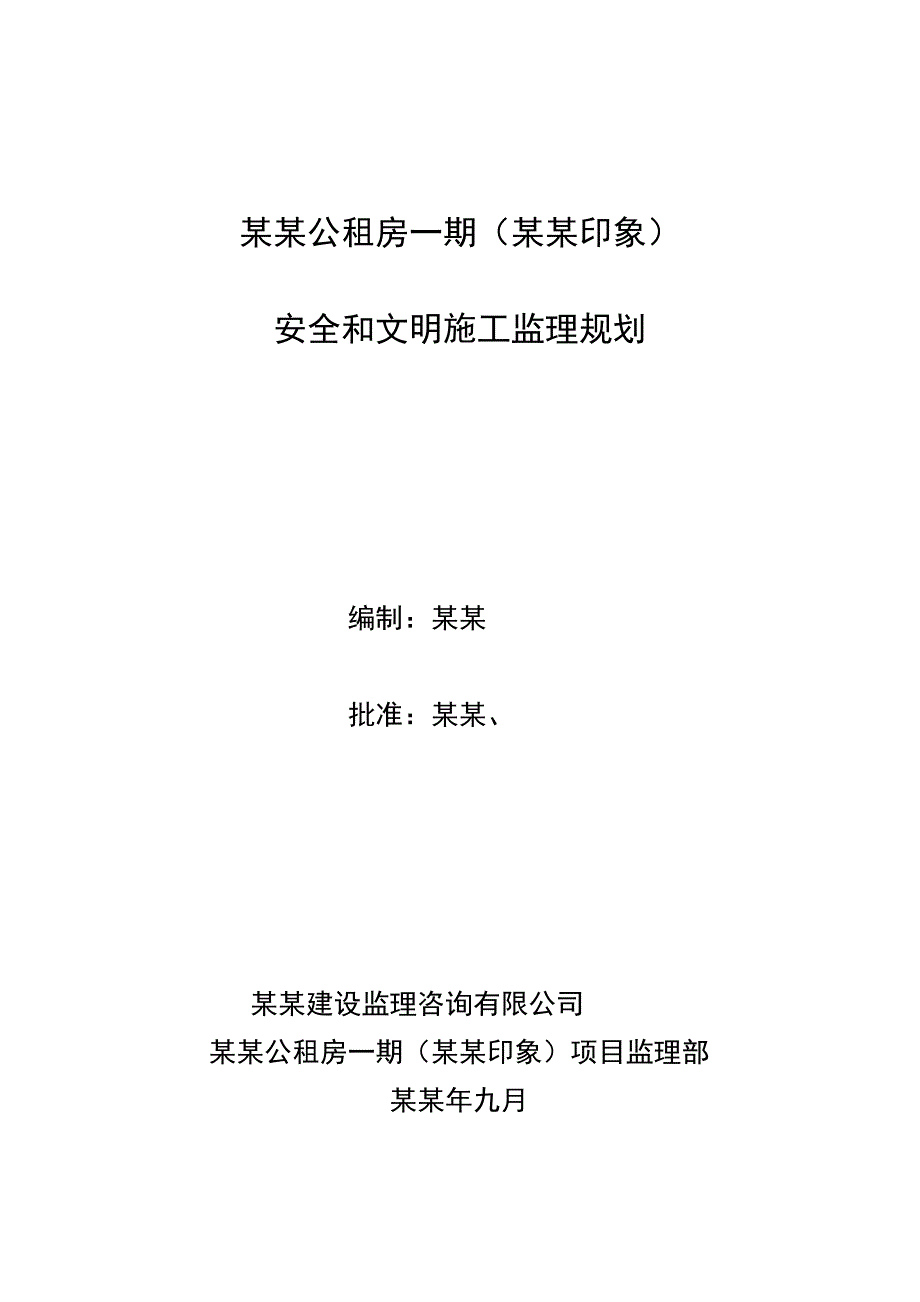 公租房公租房工程安全和文明施工监理规划.doc_第1页