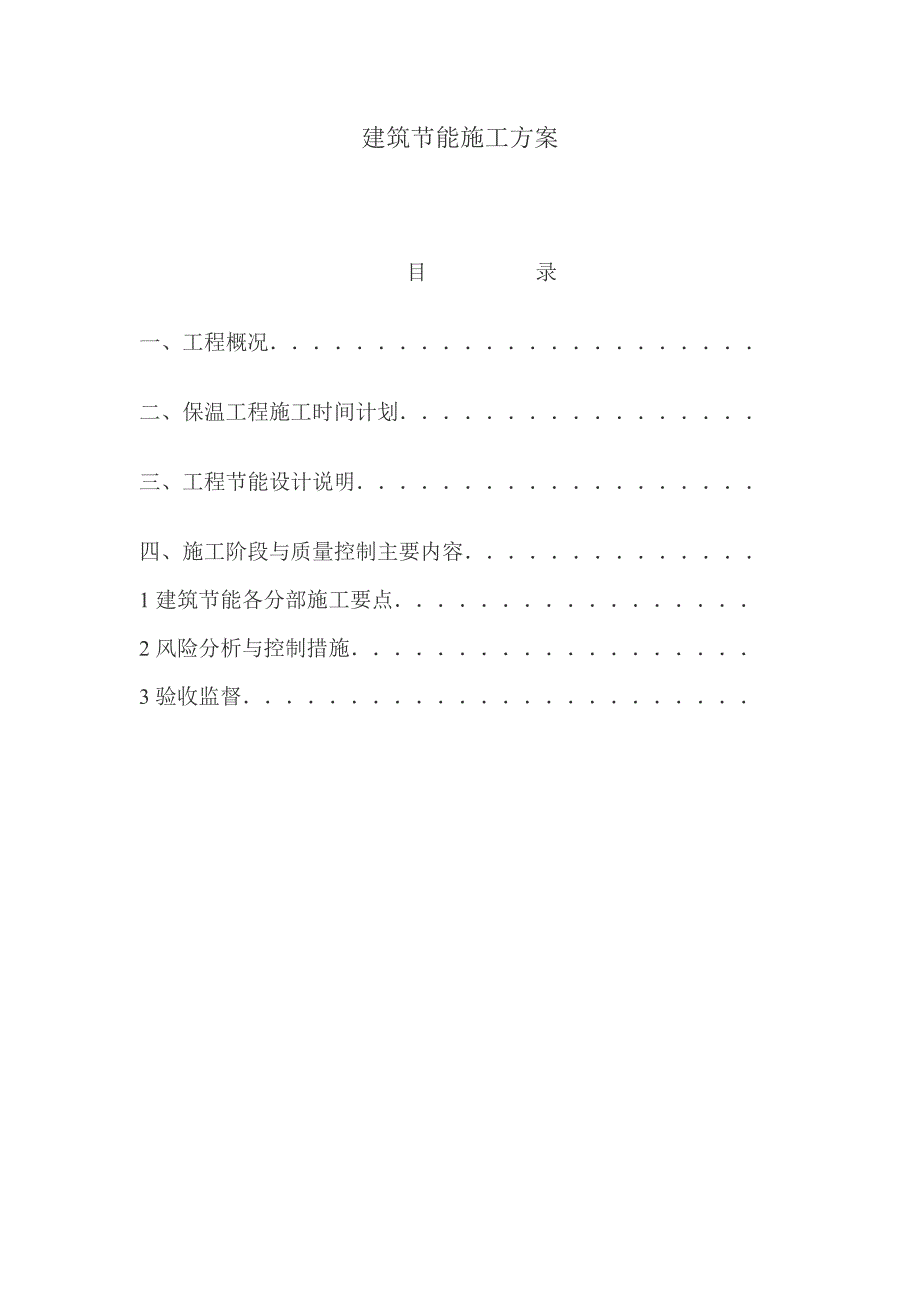 住宅楼框架结构建筑节能施工方案.doc_第1页