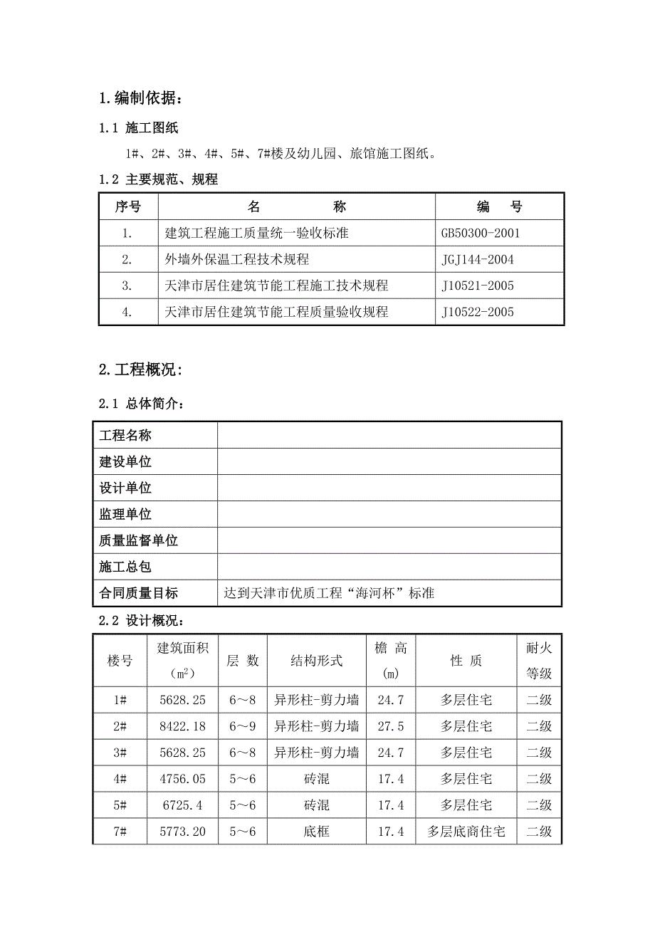 住宅楼建筑节能施工方案10.doc_第1页