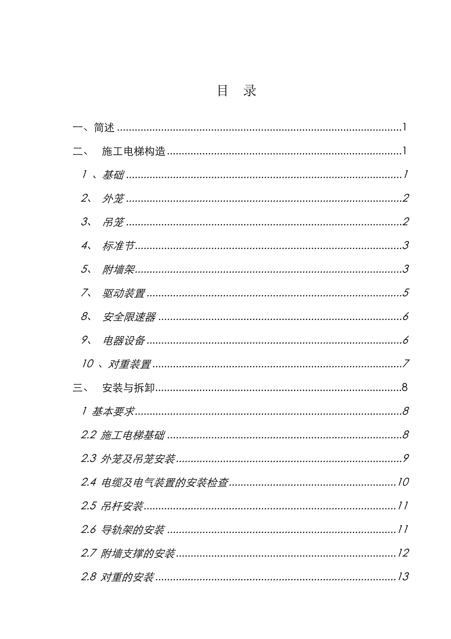 住宅楼施工电梯安装方案1.doc_第2页