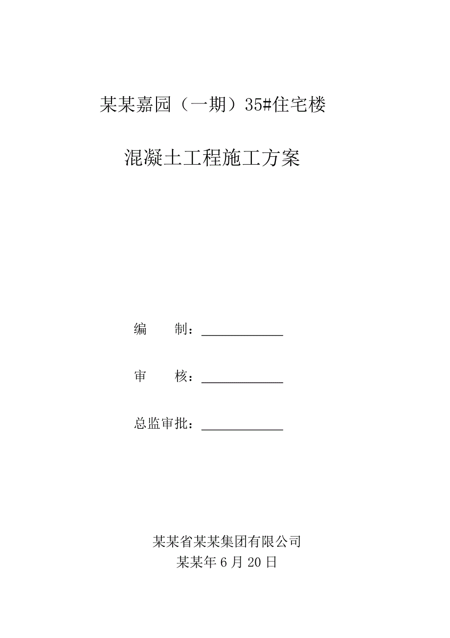 住宅楼项目混凝土工程施工方案.doc_第1页