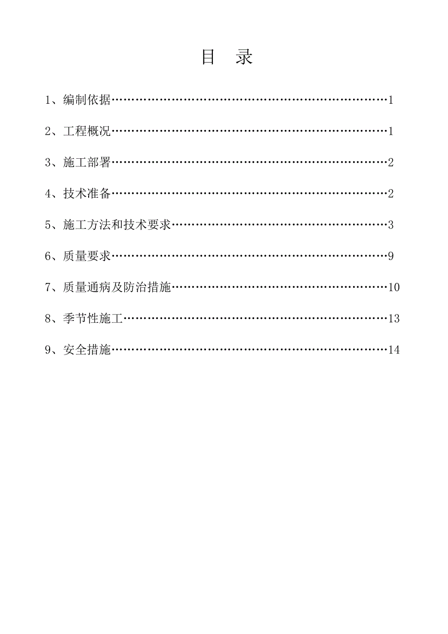 住宅楼项目混凝土工程施工方案.doc_第2页