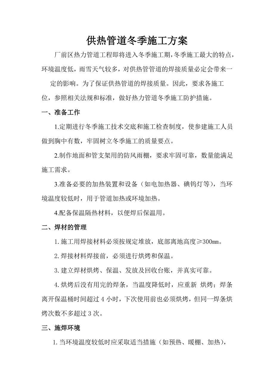 供热管道冬季施工方案.doc_第1页