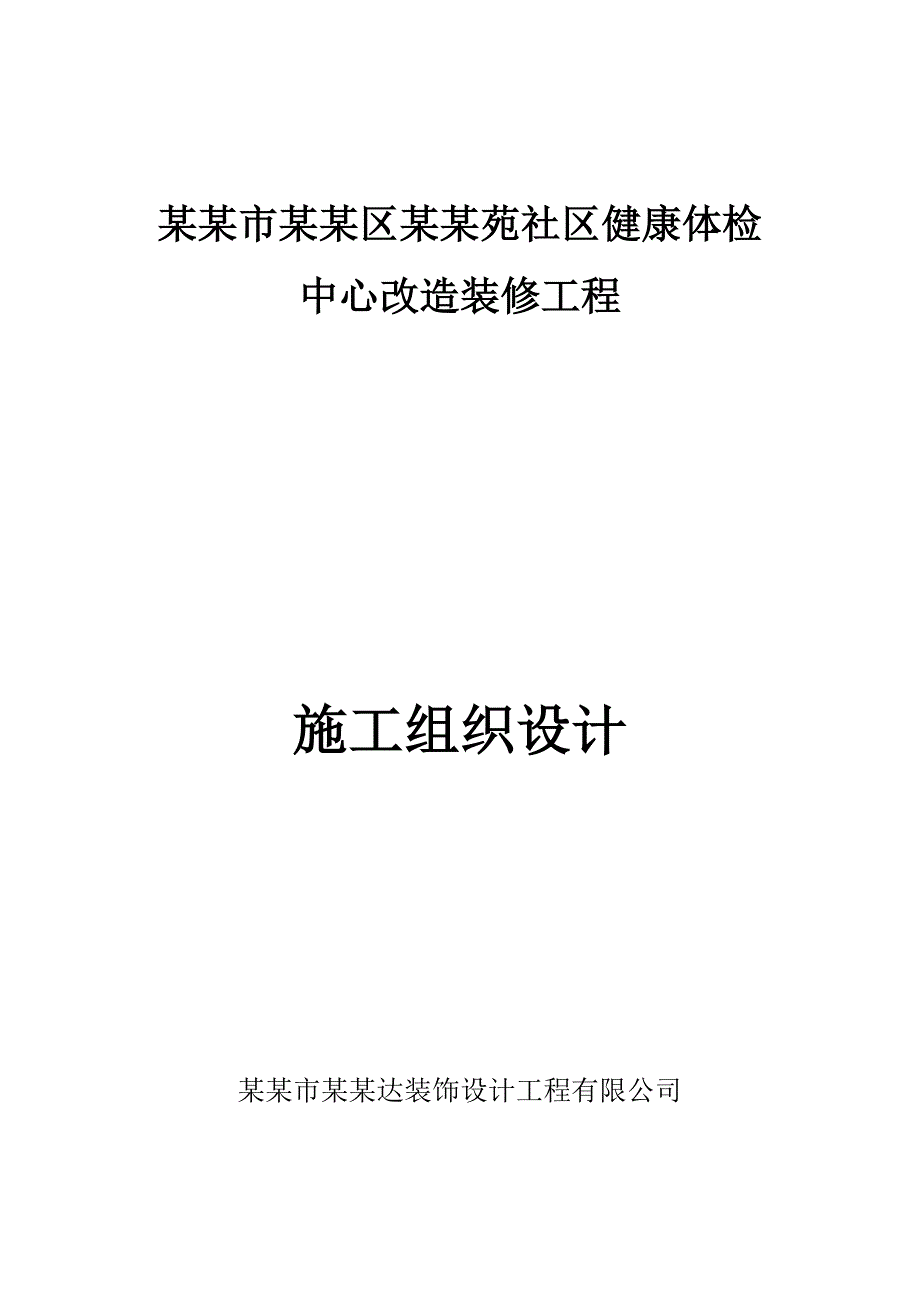 健康体检中心室内装修改造工程施工组织设计广东.doc_第1页