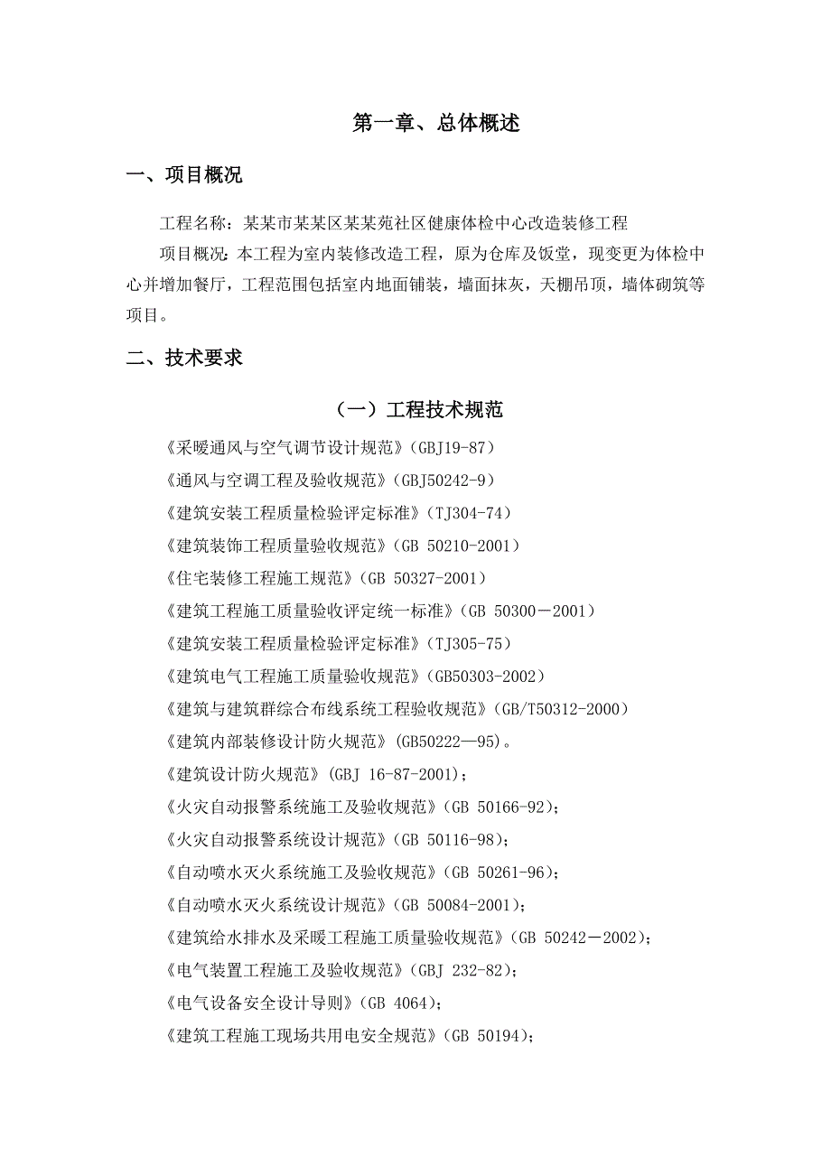 健康体检中心室内装修改造工程施工组织设计广东.doc_第3页