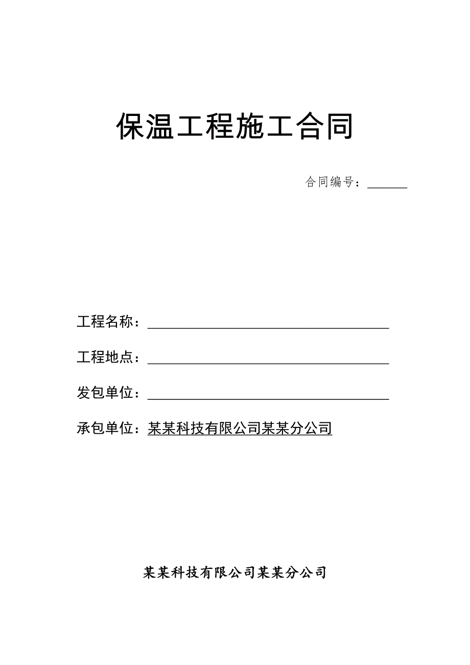 保温工程施工合同.doc_第1页