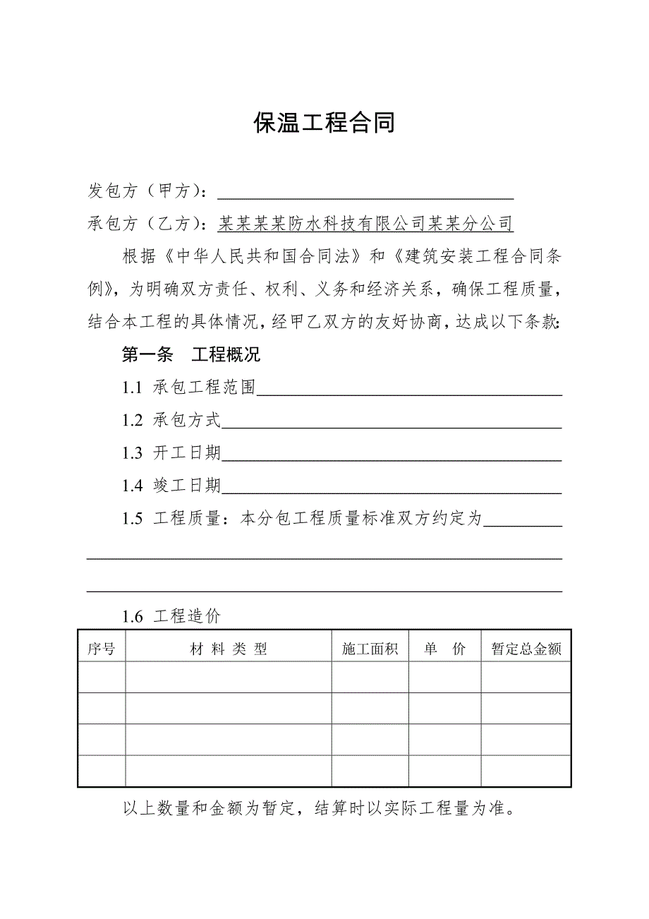 保温工程施工合同.doc_第2页