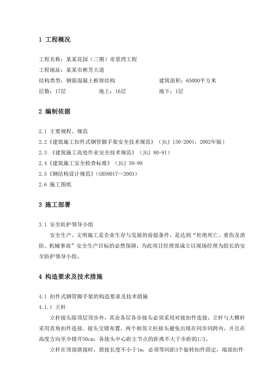 住宅楼落地式钢管扣件脚手架施工方案.doc_第3页