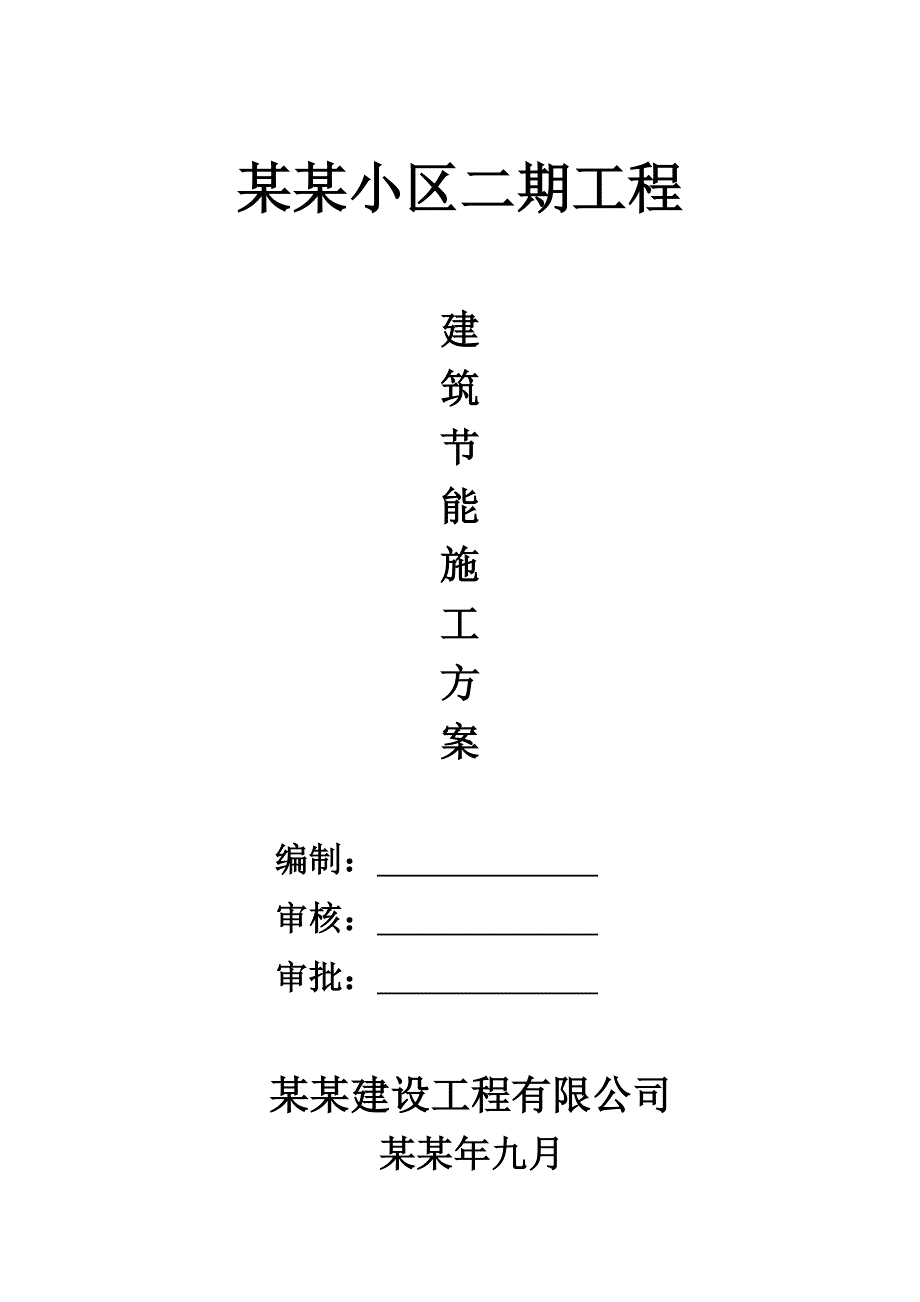 住宅楼建筑节能专项施工方案#河北#挤塑聚苯板保温#施工方法#保证措施.doc_第1页