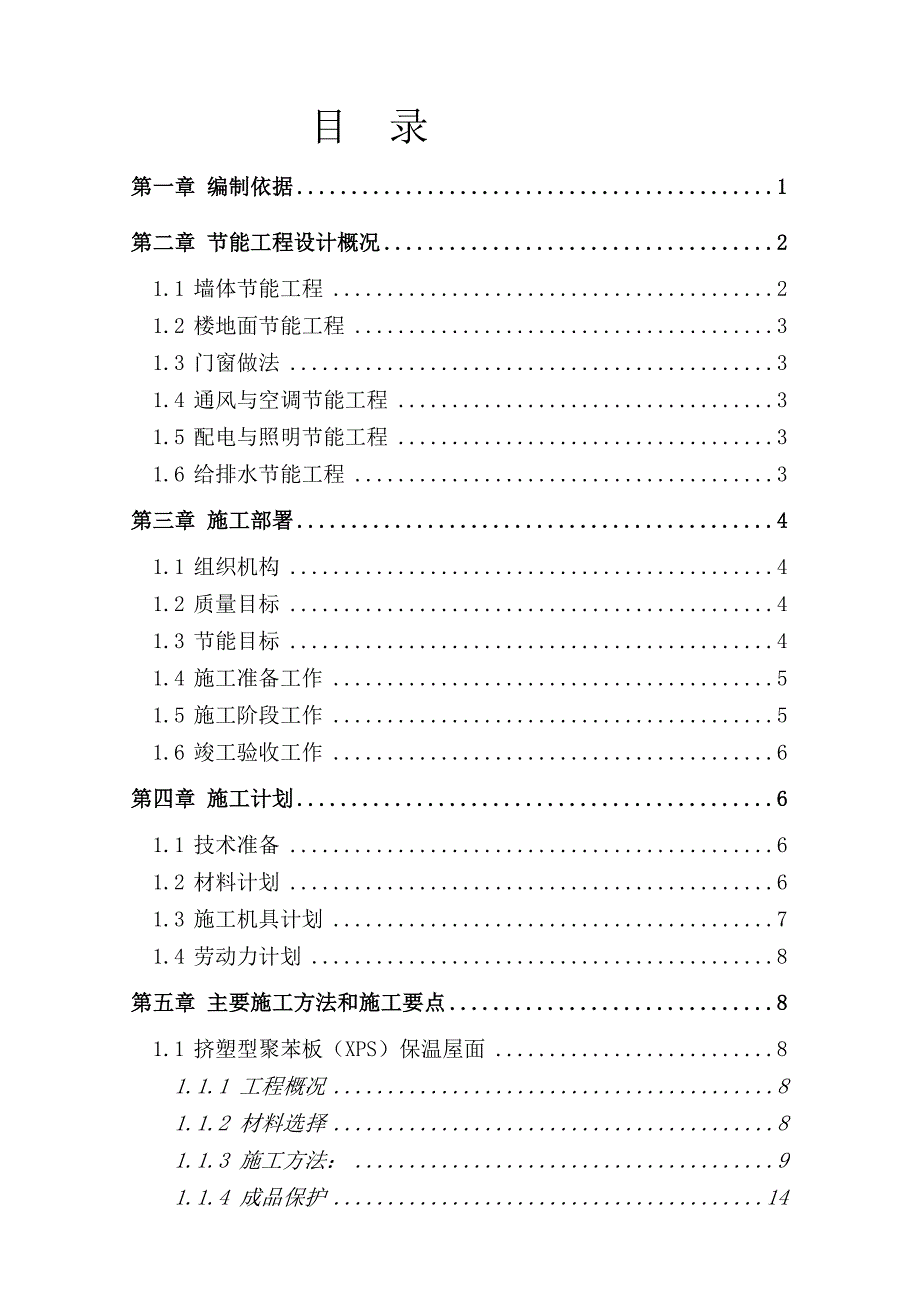 住宅楼建筑节能专项施工方案#河北#挤塑聚苯板保温#施工方法#保证措施.doc_第2页