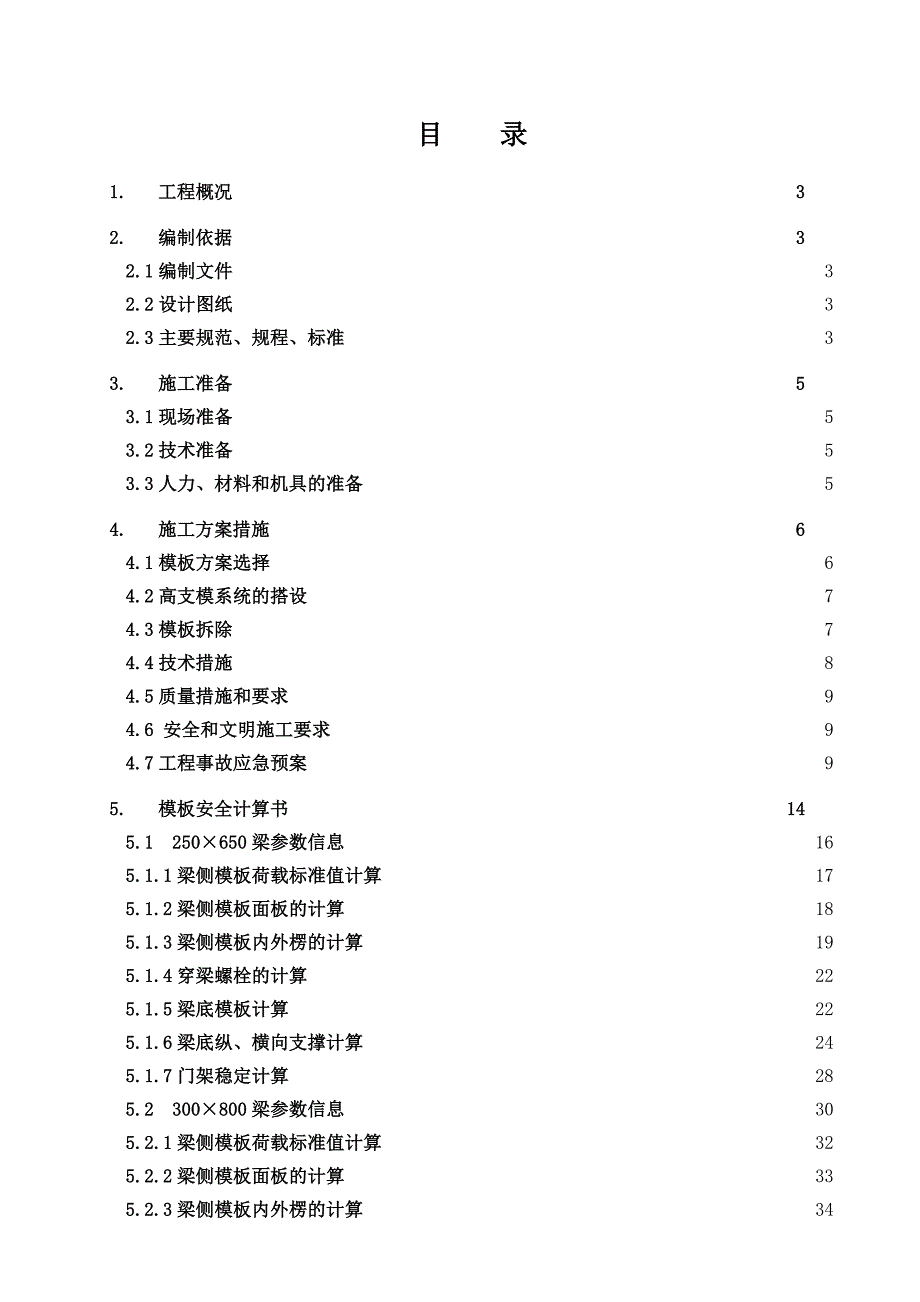 住宅楼高支模施工方案.doc_第1页