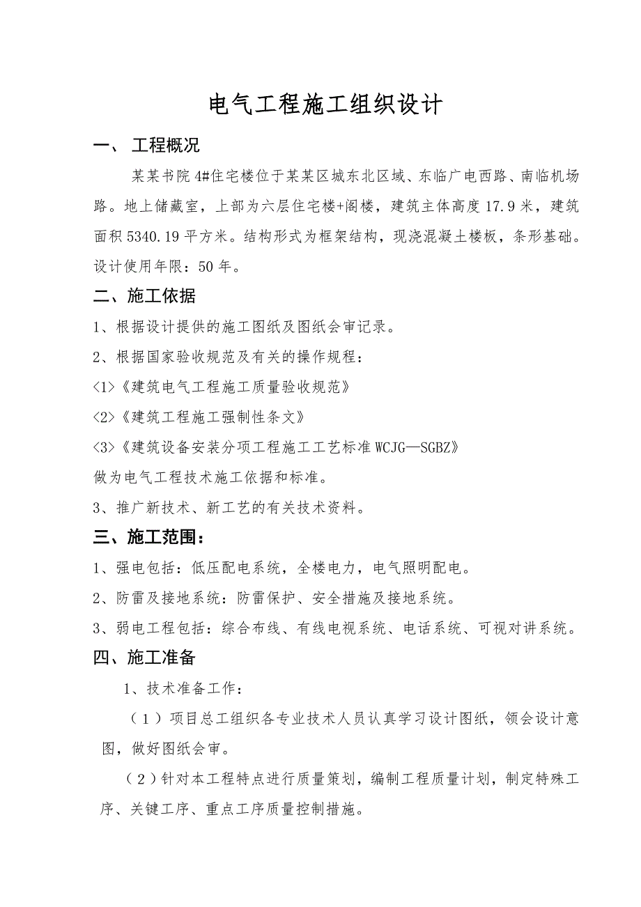 住宅楼项目电气工程施工组织设计山东框架结构.doc_第1页