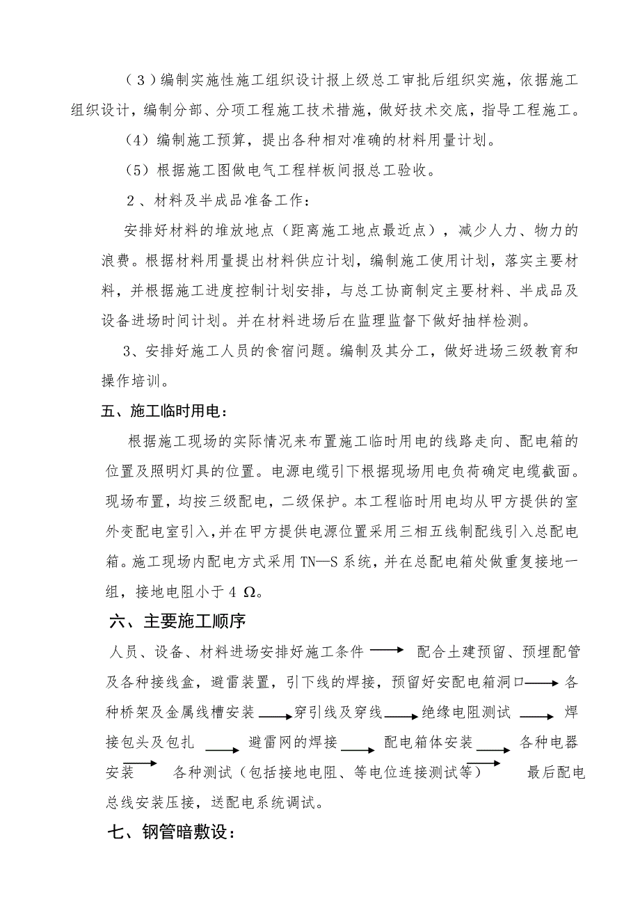 住宅楼项目电气工程施工组织设计山东框架结构.doc_第2页