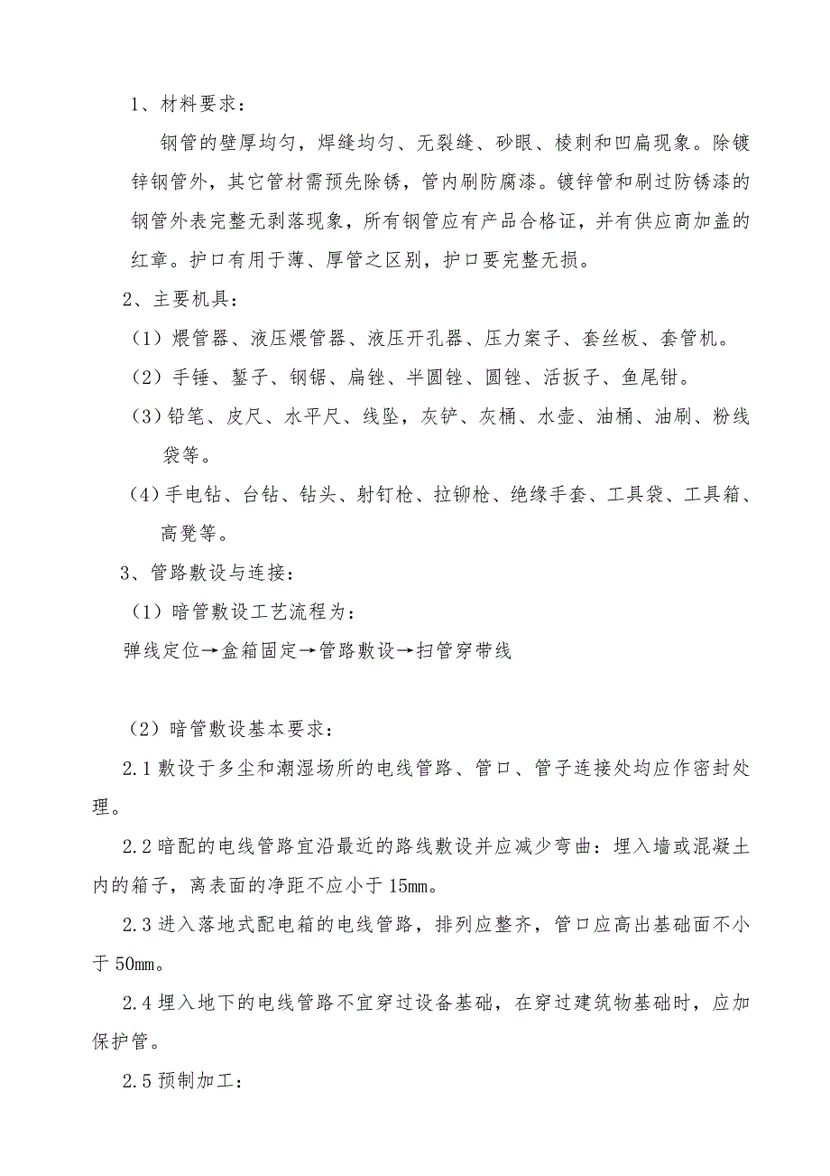 住宅楼项目电气工程施工组织设计山东框架结构.doc_第3页