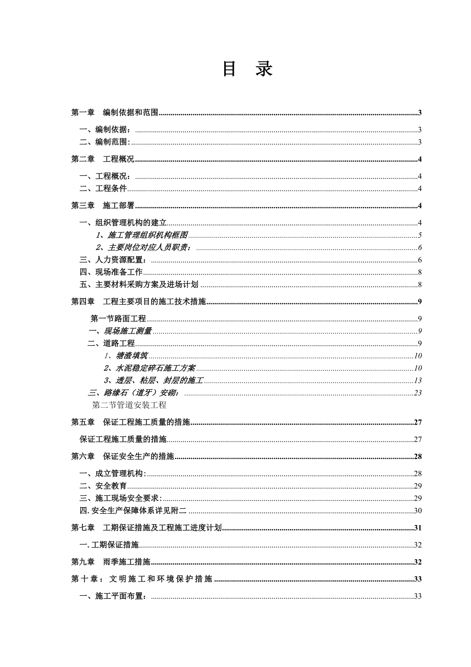 停车场配套工程施工组织设计.doc_第1页