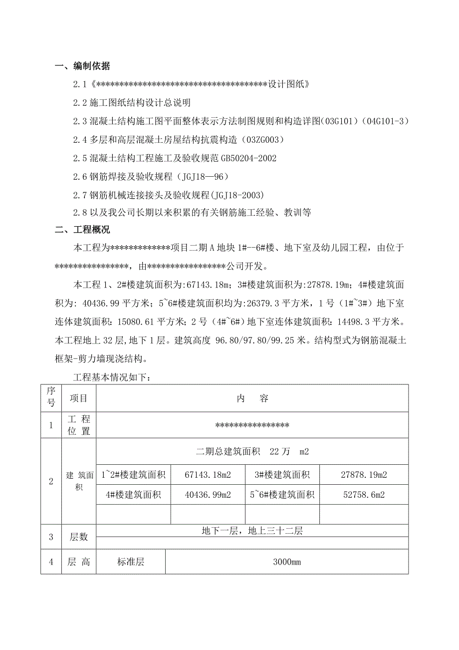 住宅楼钢筋施工方案3.doc_第2页