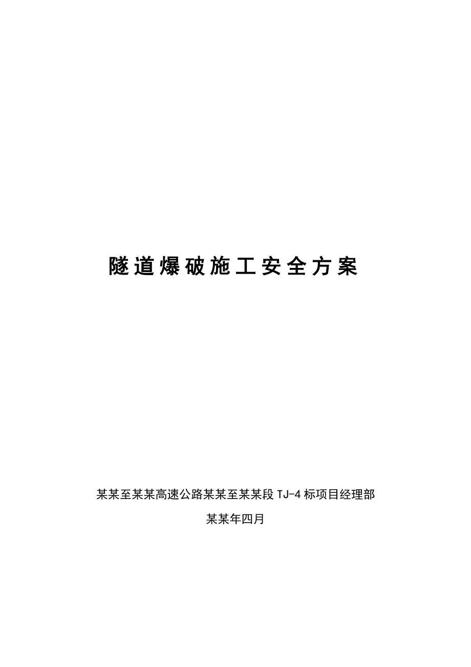 修订版!隧道爆破施工安全专项施工方案【武深高速公路嘉通段TJ4标】2.doc_第1页